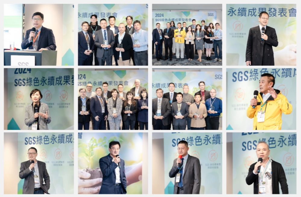 從檢測到永續 SGS引領企業實踐綠色產品三維度轉型 2 20241106%E7%AC%AC%E4%BA%8C%E5%B1%86%E6%B4%BB%E5%8B%95%E7%85%A7%E7%89%87%E9%8C%A6%E9%9B%86 1