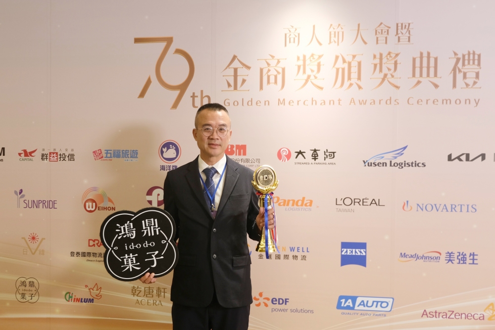 鴻鼎菓子雙喜臨門榮獲「企業界奧斯卡」「金商獎」及「經濟界奧斯卡」「金手獎」 獲業界肯定 6 02%E9%B4%BB%E9%BC%8E%E8%8F%93%E5%AD%90%E9%9B%99%E5%96%9C%E8%87%A8%E9%96%80%E6%A6%AE%E7%8D%B2%E3%80%8C%E4%BC%81%E6%A5%AD%E7%95%8C%E5%A5%A7%E6%96%AF%E5%8D%A1%E3%80%8D%E3%80%8C%E9%87%91%E5%95%86%E7%8D%8E%E3%80%8D%E5%8F%8A%E3%80%8C%E7%B6%93%E6%BF%9F%E7%95%8C%E5%A5%A7%E6%96%AF%E5%8D%A1%E3%80%8D%E3%80%8C%E9%87%91%E6%89%8B%E7%8D%8E%E3%80%8D