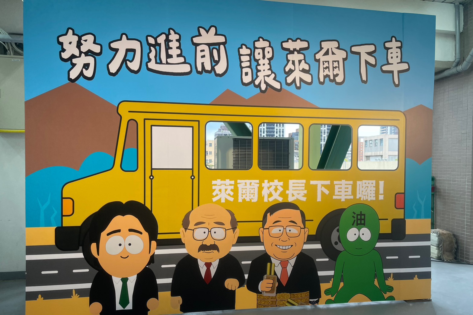 萊爾校長團隊被朱立倫「打包帶走」 鄭麗文洽談續任失敗 2 圖為萊爾校長製作團隊畢業作品之一的國民黨全代會打卡牆,隨後萊爾校長製作團隊隨著前任主席朱立倫一同卸任。圖/記者洪子苓攝