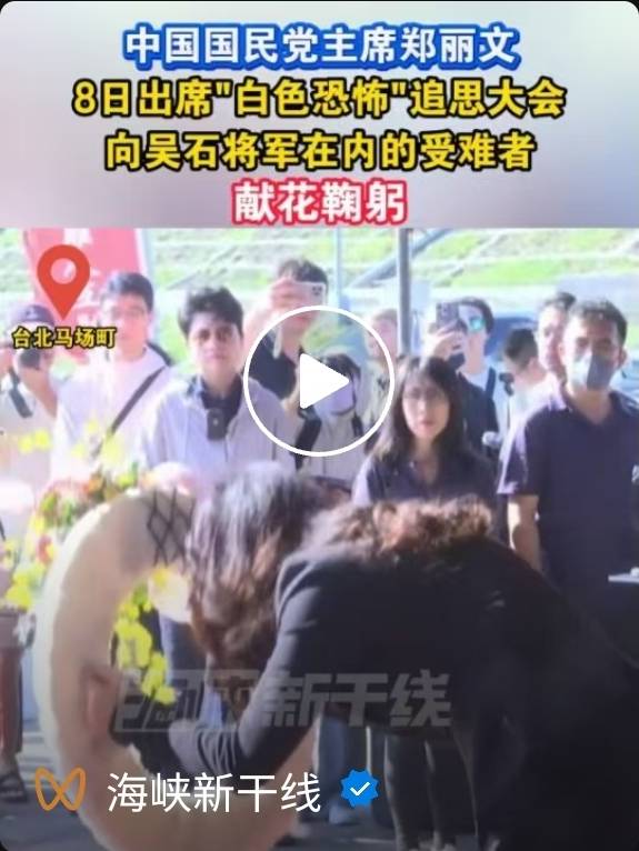 大陸央媒報導鄭麗文秋祭白恐死難者 未提吳石 4 8日,只有福建某電視報導:「中國國民黨主席鄭麗文8日出席白色恐怖追思大會,向吳石將軍在內的受難者獻花鞠躬。」圖/取自海峽新幹線