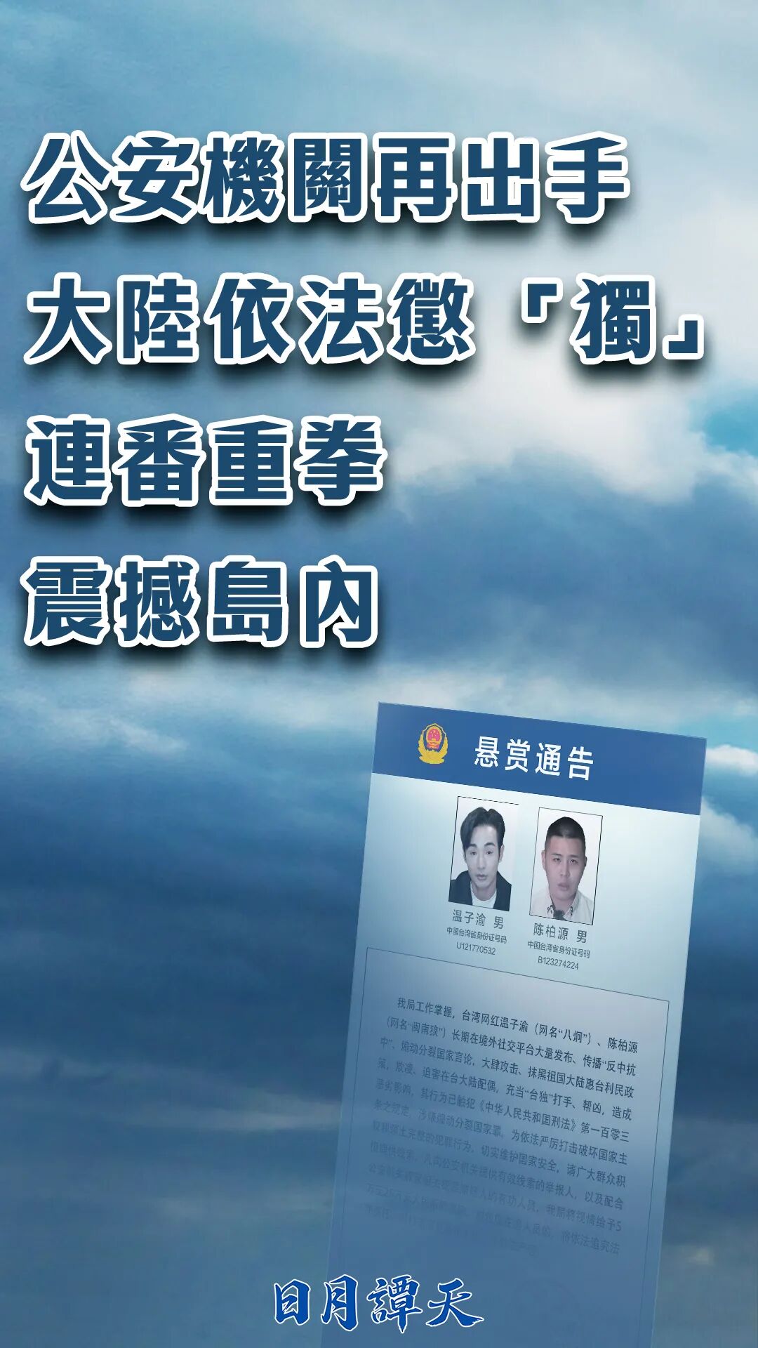 日月譚天針對八炯、閩南狼遭「懸賞通告」所作的海報。圖／取自日月譚天