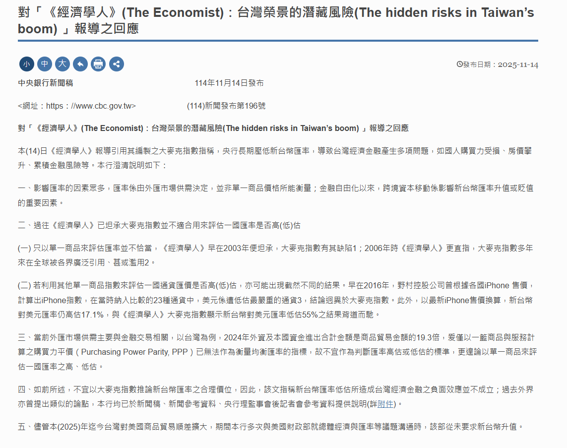 非關稅壁壘談完?央行罕見與美財部聯合聲明 強調「未要求台幣升值」 8 央行回應《經濟學人》文章,指經濟學人先前已承認大麥克指數高估。圖/取自央行官網