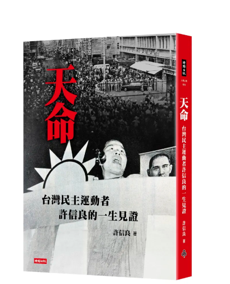 許信良新書《天命》揭台灣民主示範力:盼啟發中國、警示選舉勿仇恨動員 2 許信良本月19日將辦新書《天命:台灣民主運動者許信良的一生見證》發表會。圖/截取自誠品線上官網