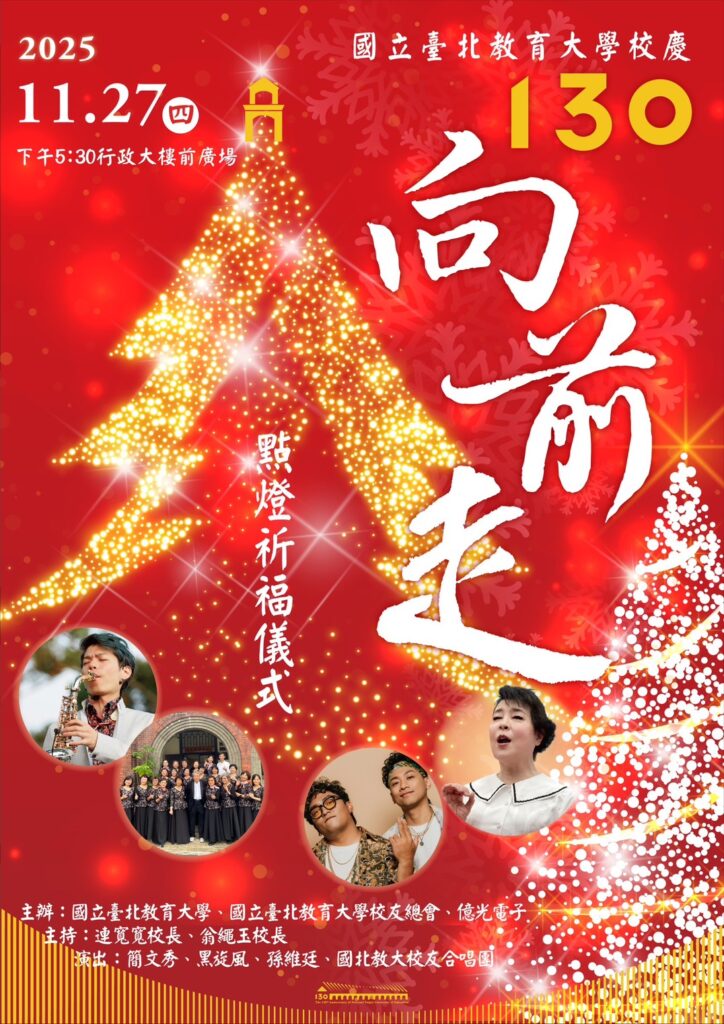 國北教大130週年校慶舉行點燈祈福 15米聖誕樹亮相 簡文秀領唱〈平安夜〉增添溫馨氛圍 5 S 31465659 724x1024 1