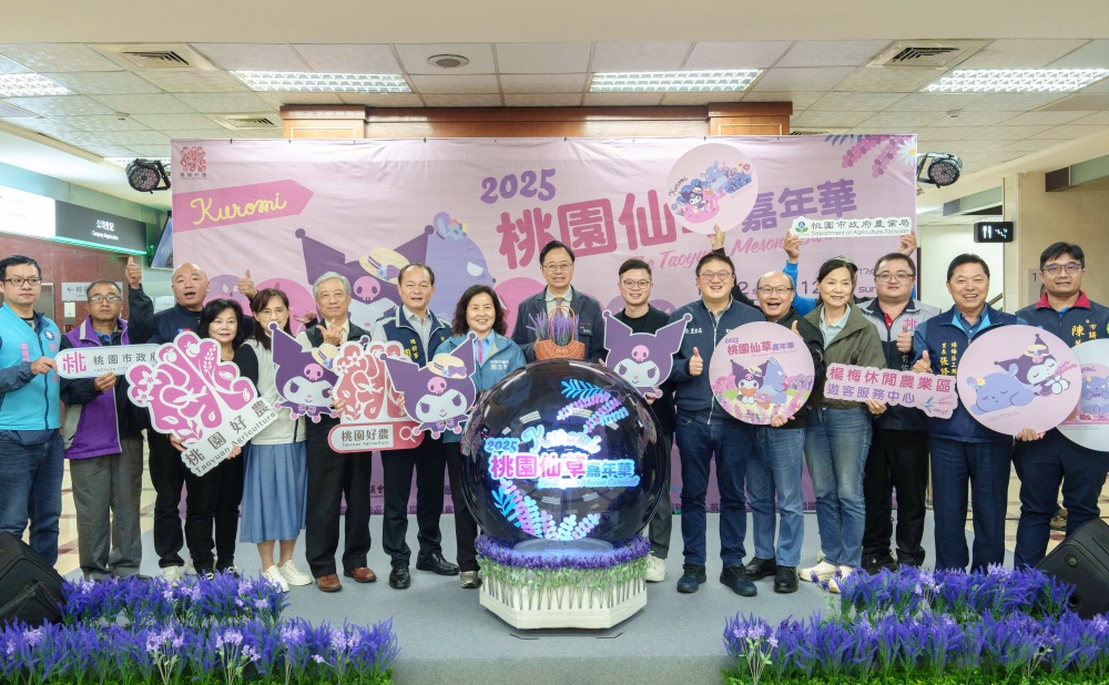 桃園仙草嘉年華11/22登場 與酷洛米相遇夢幻紫色花海 12 01%E6%A1%83%E5%9C%92%E5%B8%82%E9%95%B7%E5%BC%B5%E5%96%84%E6%94%BF%E4%B8%AD%E4%BB%8A%E5%87%BA%E5%B8%AD2025%E6%A1%83%E5%9C%92%E4%BB%99%E8%8D%89%E5%98%89%E5%B9%B4%E8%8F%AF%E6%B4%BB%E5%8B%95%E9%A0%90%E5%91%8A%E8%A8%98%E8%80%85%E6%9C%83 1