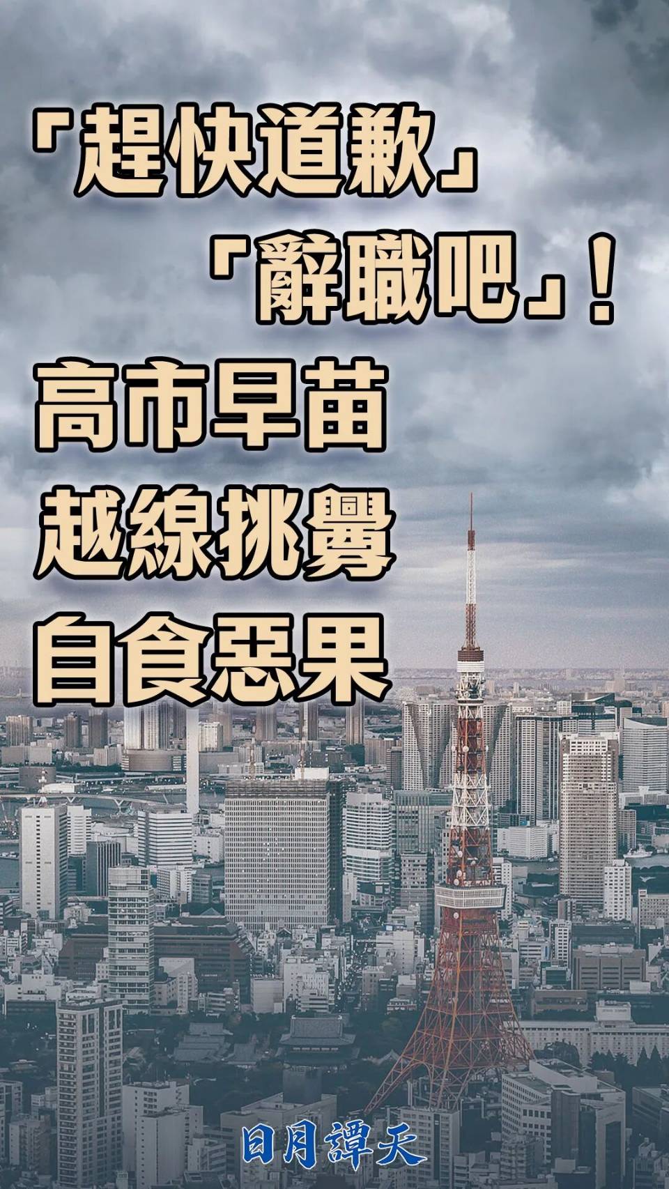 《日月譚天》直言，高市早苗要向中國政府道歉，並辭去首相職務。圖/取自日月譚天微信公眾號