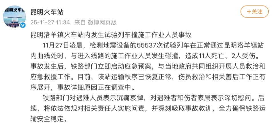 昆明火車站於27日發布的通報，負責檢測地震監測設備的55537次試驗列車在正常通過洛羊鎮站內曲線路段時，發生碰撞。圖/取自昆明火車站微博