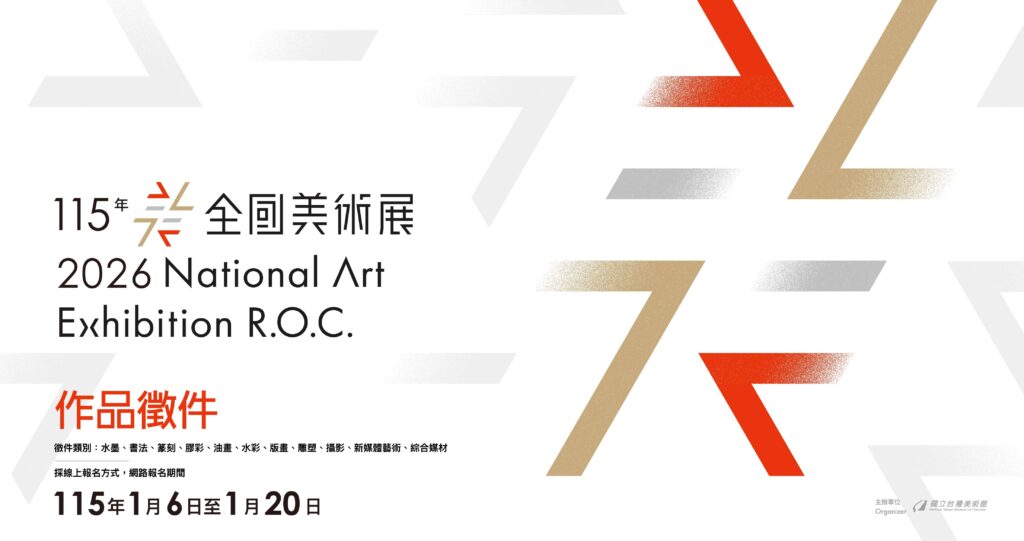 「115年全國美術展」徵件簡章公布 8 28 1024x541 1
