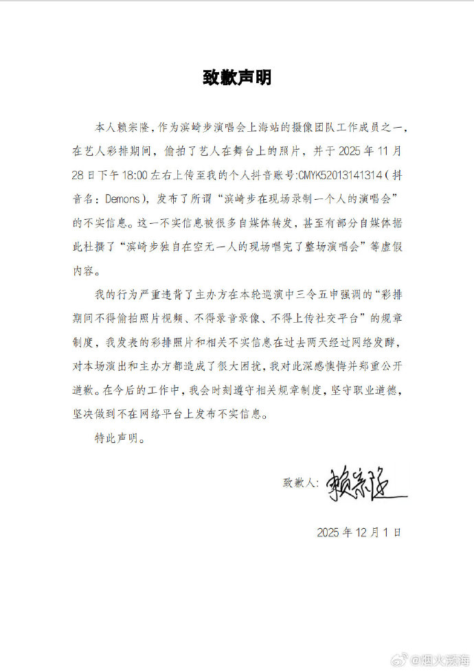 濱崎步才證實開「無人演唱會」 陸攝影師出面闢謠:僅是彩排畫面 2 致歉聲明中,自稱「賴宗隆」的人表示,他在彩排期間偷拍濱崎步的表演並上傳網路,導致外界誤以為濱崎步在空場完整唱完演唱會。圖/取自澎湃新聞