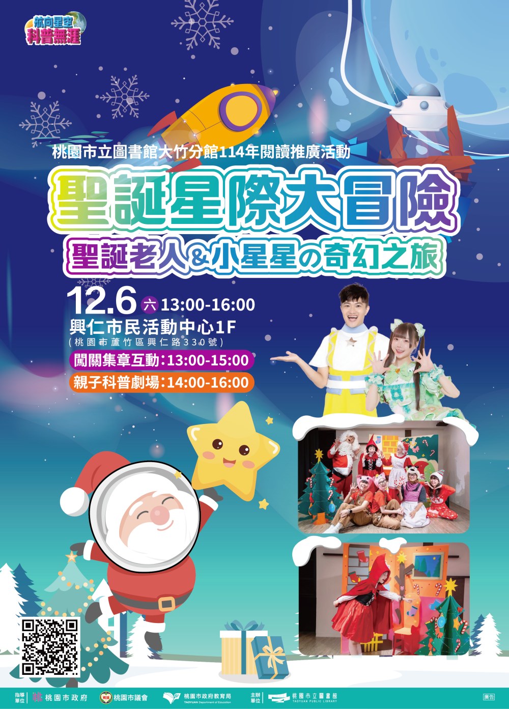 《聖誕星際大冒險》科普劇場登場 桃市圖大竹分館邀親子共遊星際聖誕 3 01%E8%81%96%E8%AA%95%E6%98%9F%E9%9A%9B%E5%A4%A7%E5%86%92%E9%9A%AA%E8%81%96%E8%AA%95%E7%AF%80DM 1