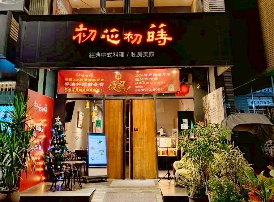 初芯初蒔「麻油鮑豚飯」奪優選!馬年端出奢華年菜組合8888,搶訂潮啟動! 23 1765086627281