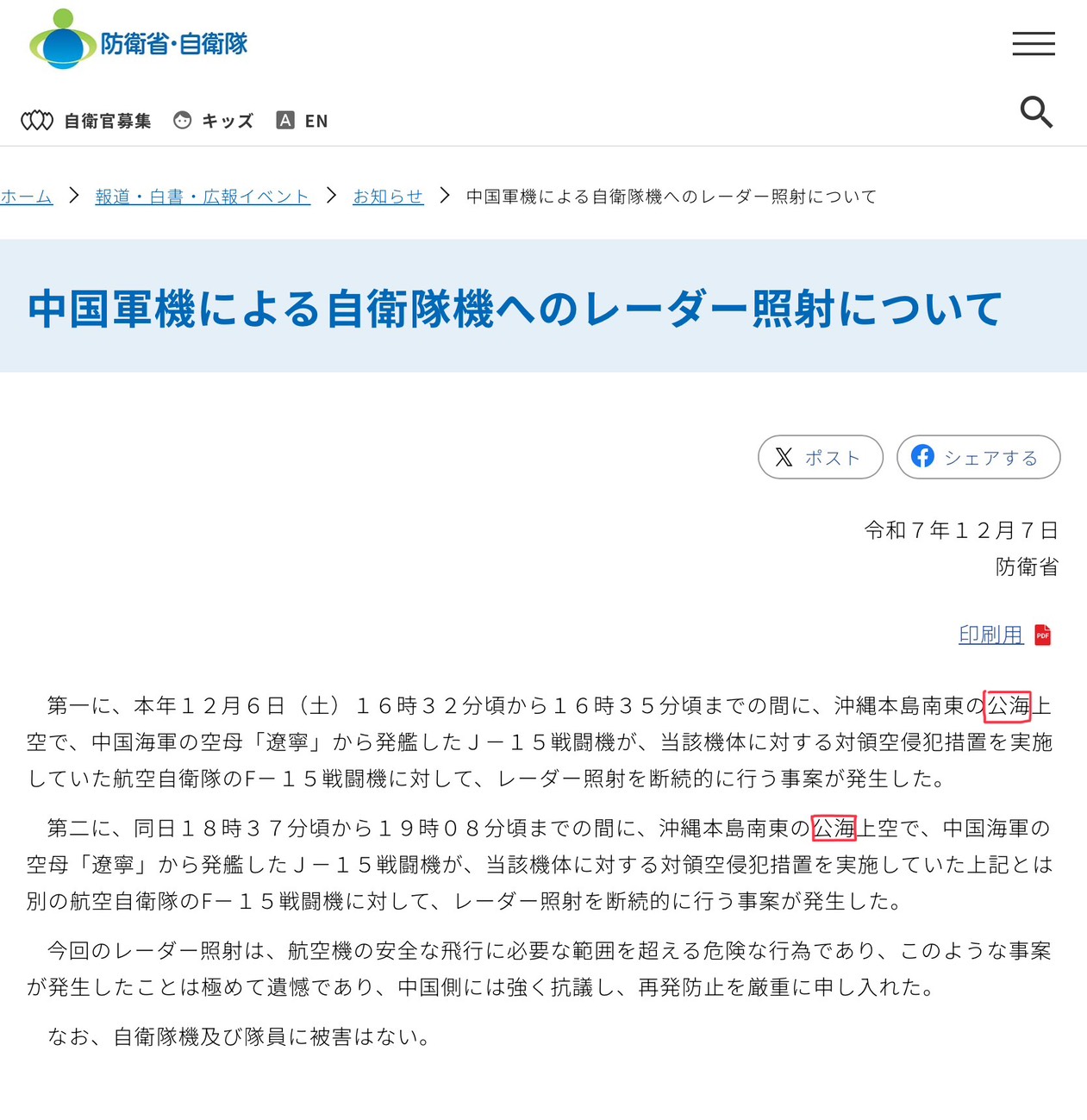 中日戰機雷達照射爭議 張競:日放棄「經濟專屬海域」政策自相矛盾 10 按照日本防衛省自衛隊的公告,這次事件是發生在「公海」。圖/取自日本防衛省