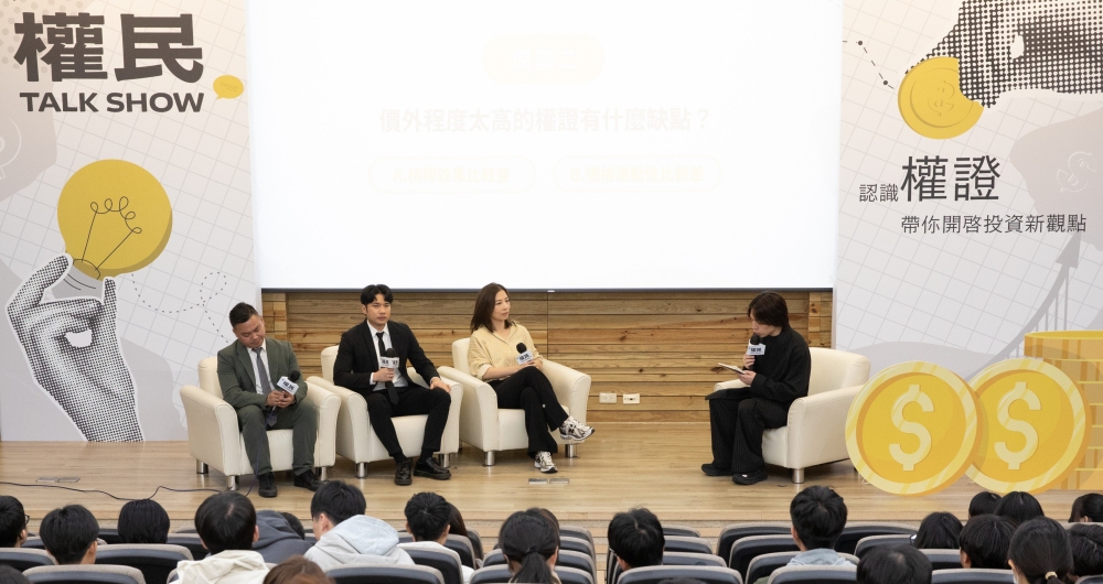 「權民 Talk Show」破萬人參與!以多元視角開啟權證投資新觀點 5 02%E6%AC%8A%E6%B0%91 Talk Show%E8%AC%9B%E5%B8%AB