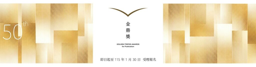 第50屆金鼎獎即日起受理報名 每獎項獎金提高為20萬元 歡迎出版界踴躍參與 2 7 3 1024x270 1