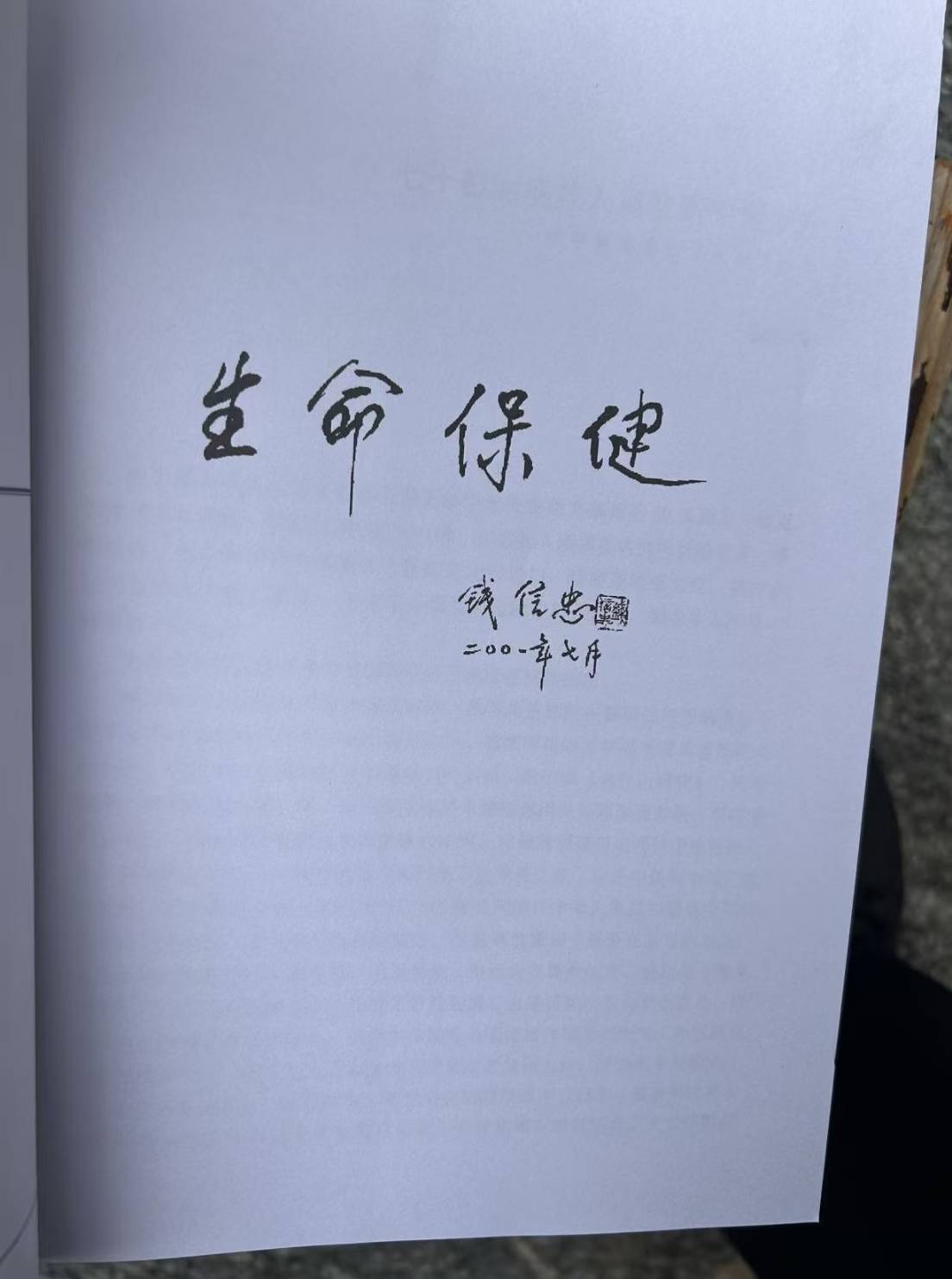 《七十載治病救人寫就新千金妙方》 商謙益以生命書寫保健長卷 6 大陸前衛生部長錢信忠曾看過這本巨著,並大力推薦。圖/作家商成勇提供