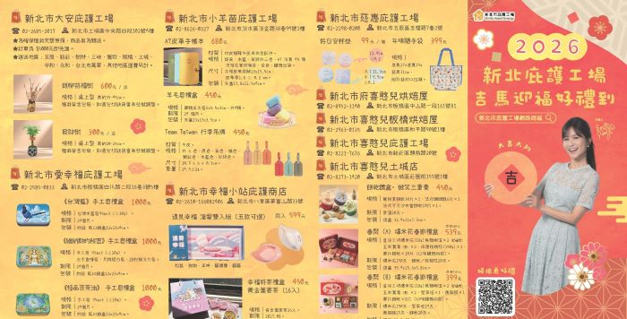 採購獻愛 新北庇護工場新春DM上架年節首選 31 《圖說》2026新北庇護新春DM頁面1。〈勞工局提供〉