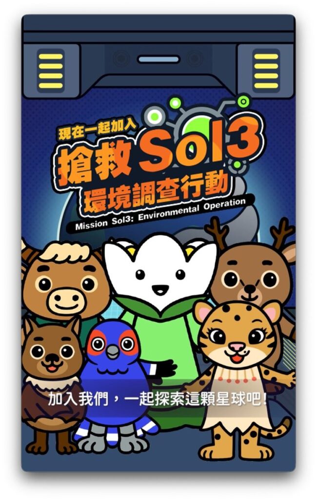 臺博館《搶救Sol3:環境調查行動》正式啟動 邀全民化身星際守護者 4 1 21 650x1024 1