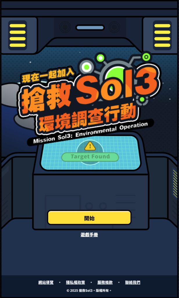 臺博館《搶救Sol3:環境調查行動》正式啟動 邀全民化身星際守護者 6 3 21 616x1024 1