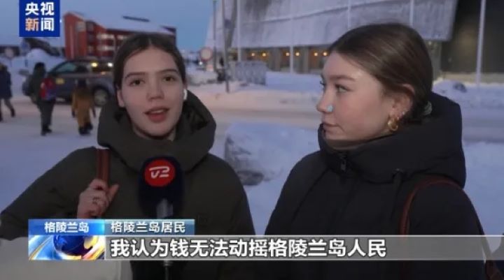 美國政府內部正討論向格陵蘭島居民發放一次性現金，以說服其脫離丹麥。格陵蘭島居民普遍回應：「給多少錢都無法收買」。圖/取自央視新聞