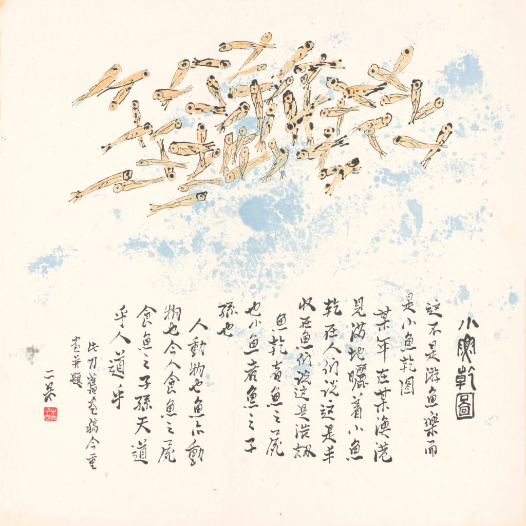 文化為根,眾力之橋: 1/12 藝術家── 趙二呆誕辰 7 20 %E5%B0%8F%E9%AD%9A%E7%BE%A4%E5%9C%96 67.9x67.9cm %E7%B8%AE%E5%9C%96