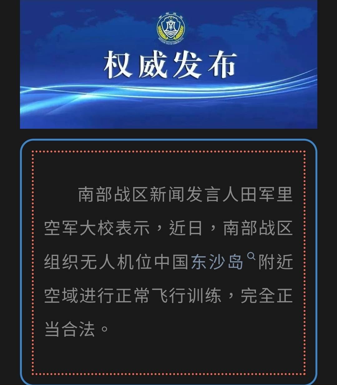 南部戰區稱，17日無人機入侵東沙島領空是正常飛行訓練。圖/取自南部戰區