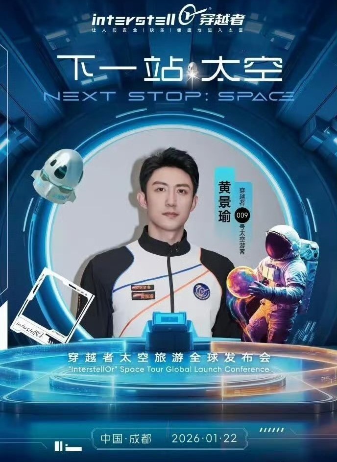  首批簽約的太空遊客來自多個領域。其中包括大陸演員黃景瑜（編號009）。圖/取自穿越者影片