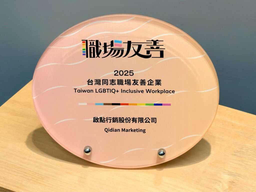 深耕多元共融文化! 啟點行銷榮獲最新「2025 第二屆台灣同志職場友善指標」認證 5 S 89841996 1024x768 1