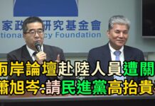 兩岸論壇赴陸人員遭關切 蕭旭岑 李鴻源:請民進黨高抬貴手