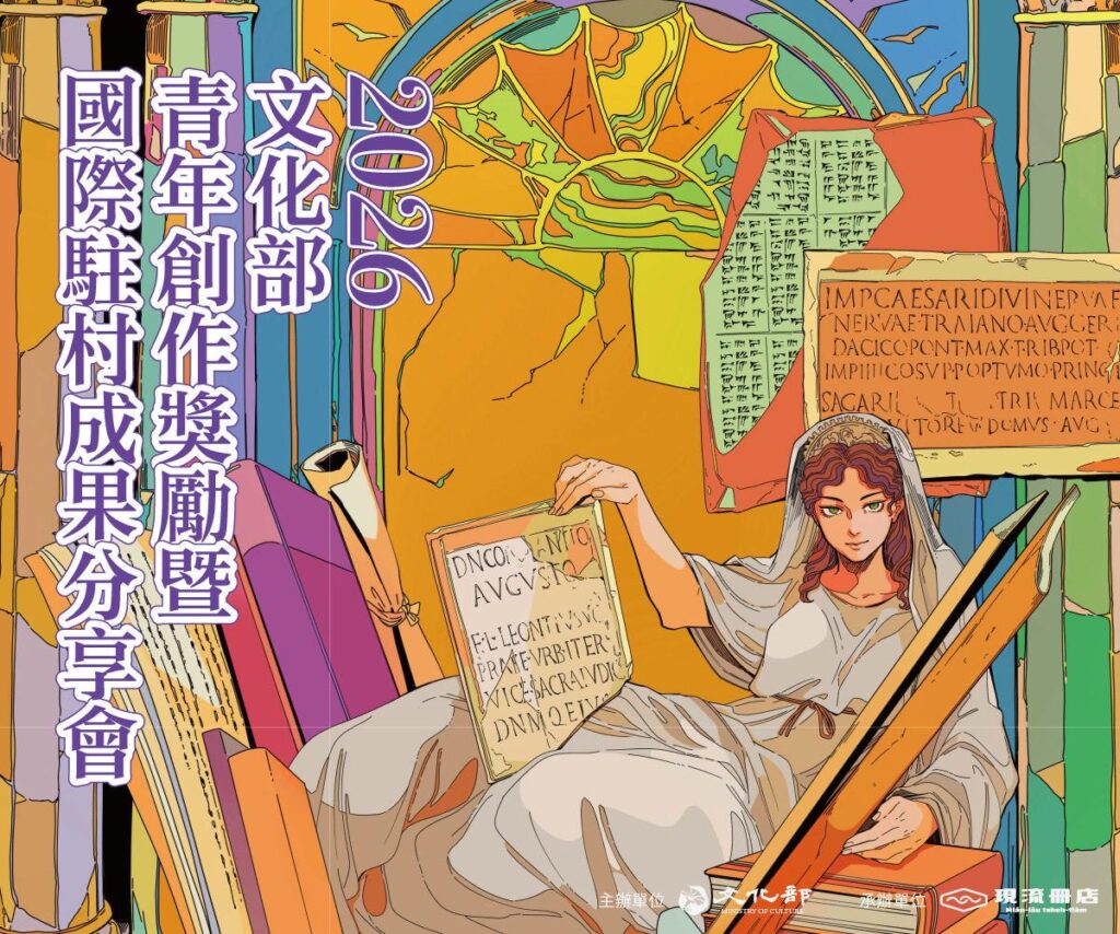 「寄住的心房,開啟創作與駐村的想像」 青年創作成果發表會暨國際駐村交流成果分享會 2026台北國際書展登場 2 23 1024x854 1