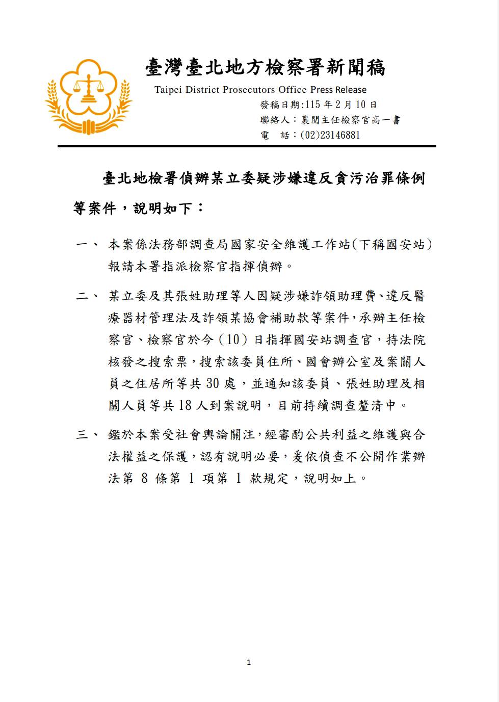 無黨籍立委高金素梅10日遭檢調搜索，引發討論，北檢上午發出新聞稿說明。圖/北檢提供
