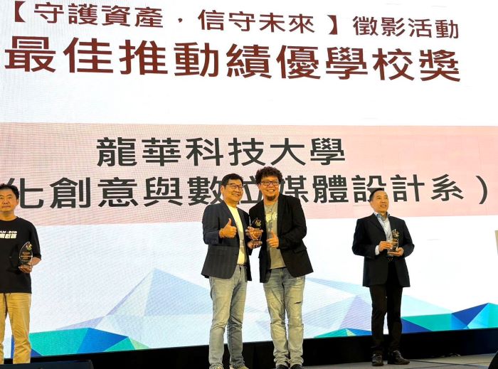 實務教學成果亮麗 龍華科大文創系奪校園徵影雙獎 6 《圖說》龍華科大文創系榮獲「最佳推動績優學校獎」。〈龍華科大提供〉