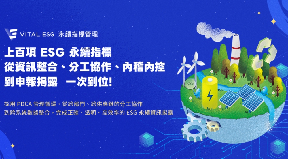 01%E5%8F%A1%E6%8F%9A Vital ESG %E6%89%93%E9%80%A0%E6%96%B0%E4%B8%80%E4%BB%A3 ESG %E6%8C%87%E6%A8%99%E7%AE%A1%E7%90%86%E7%B3%BB%E7%B5%B1 1