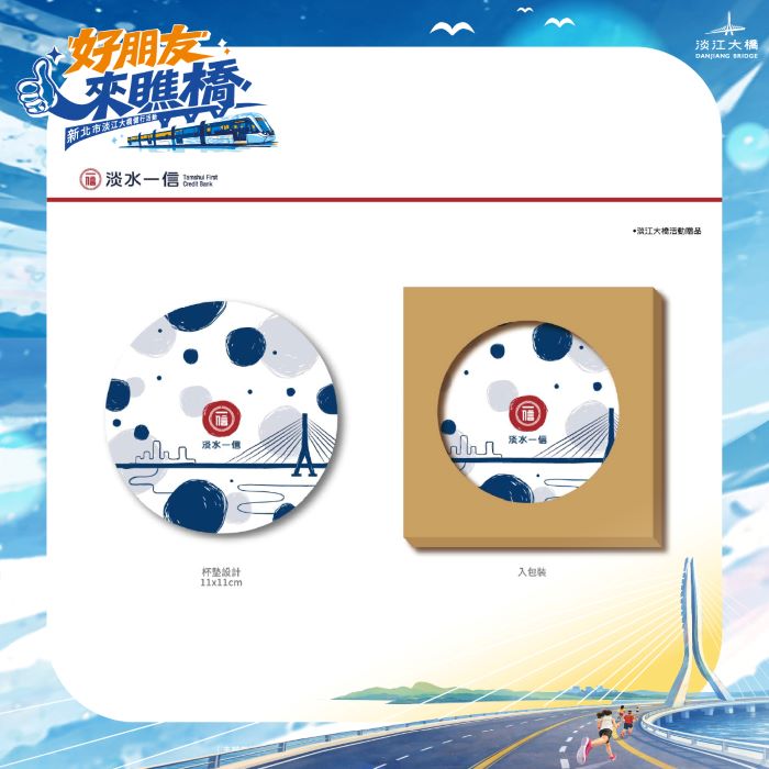 《圖說》限量完走好禮－淡水一信 無償贊助精美杯墊。〈民政局提供〉