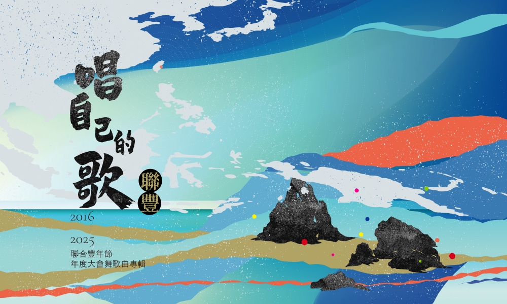 01%E5%A4%AA%E5%B9%B3%E6%B4%8B%E5%8D%97%E5%B3%B6%E8%81%AF%E5%90%88%E8%B1%90%E5%B9%B4%E7%AF%80%E5%8D%81%E5%B9%B4%E5%A4%A7%E6%9C%83%E8%88%9E%E6%AD%8C%E6%9B%B2%E9%A6%96%E5%BA%A6%E5%AE%8C%E6%95%B4%E6%94%B6%E9%8C%84