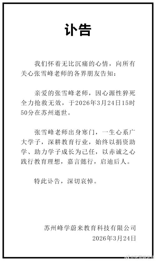 張雪峰官方社群帳號與所屬公司「峰學蔚來」晚間發布訃告證實，張雪峰因心源性猝死，經全力搶救無效，於2026年3月24日15時50分在江蘇蘇州逝世，終年41歲。圖/取自張雪峰官方社群帳