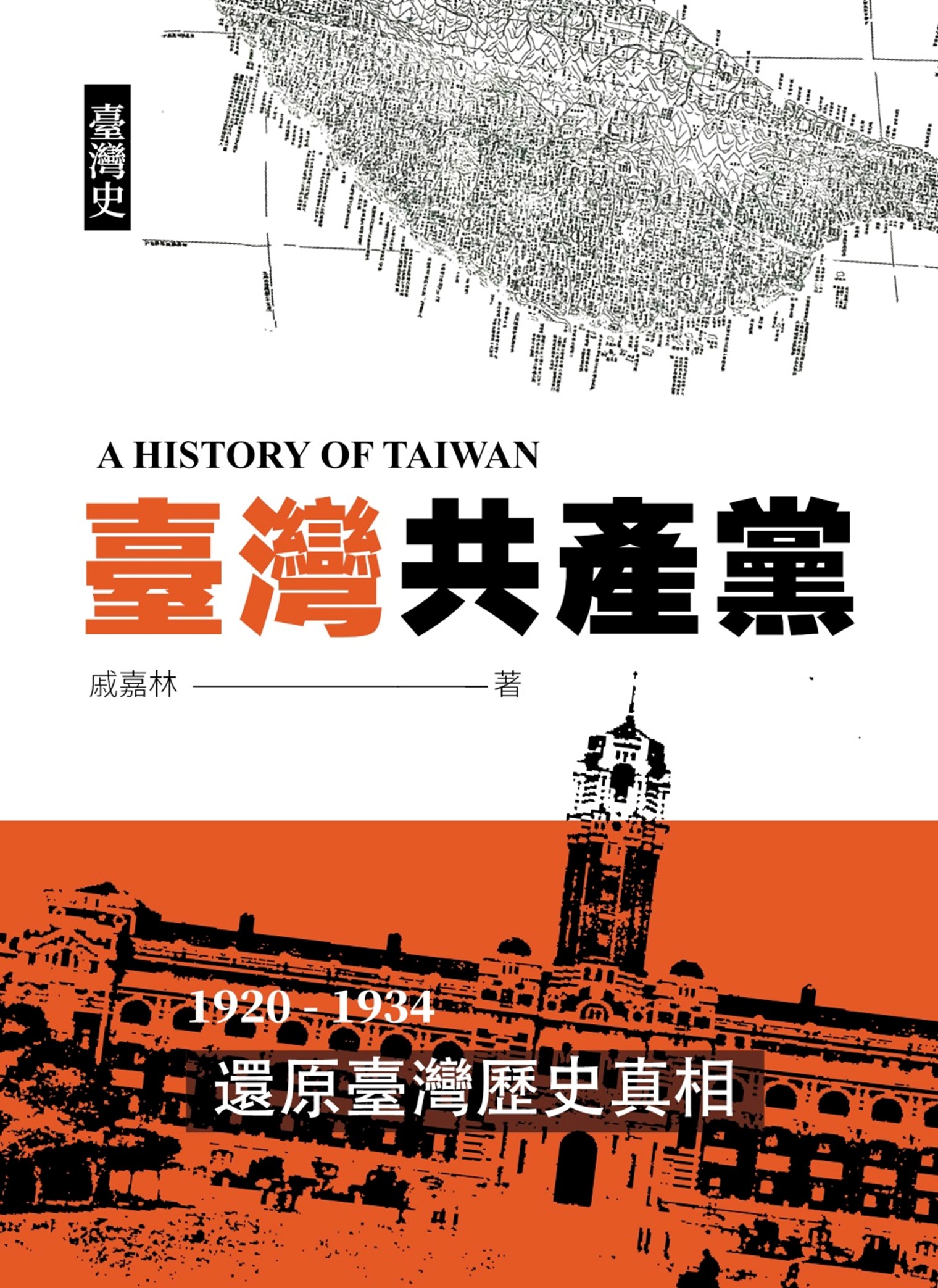 【梅花評論】填補台灣歷史空白之處:讀《臺灣共產黨》一書之感言 7 《臺灣共產黨》書封,作者為中國統一聯盟榮譽主席戚嘉林。圖/戚嘉林提供