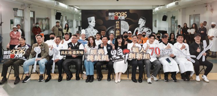 經典傳統PK職人創新 新北「黑白切」決賽登場 13 《圖說》新北市市場處今日於板橋豫章工商舉辦「2026新北黑白切大賽—黑白盤評鑑」決賽,由經發局長盛筱蓉〈前排右六〉揭開比賽序幕。〈經發局提供〉