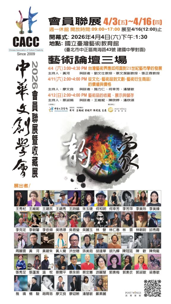 歷史底蘊 × 科技創新——2026中華文創學會會員聯展登場，開啟藝術展覽新時代