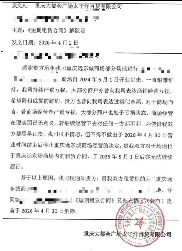 重慶店4月底熄燈 遠東SOGO在陸實體百貨暫歸零、強調未退出市場 2 重慶大都會廣場太平洋百貨有限公司最近的一則《短期租賃合同》。圖/取自渝夫地產觀公眾號