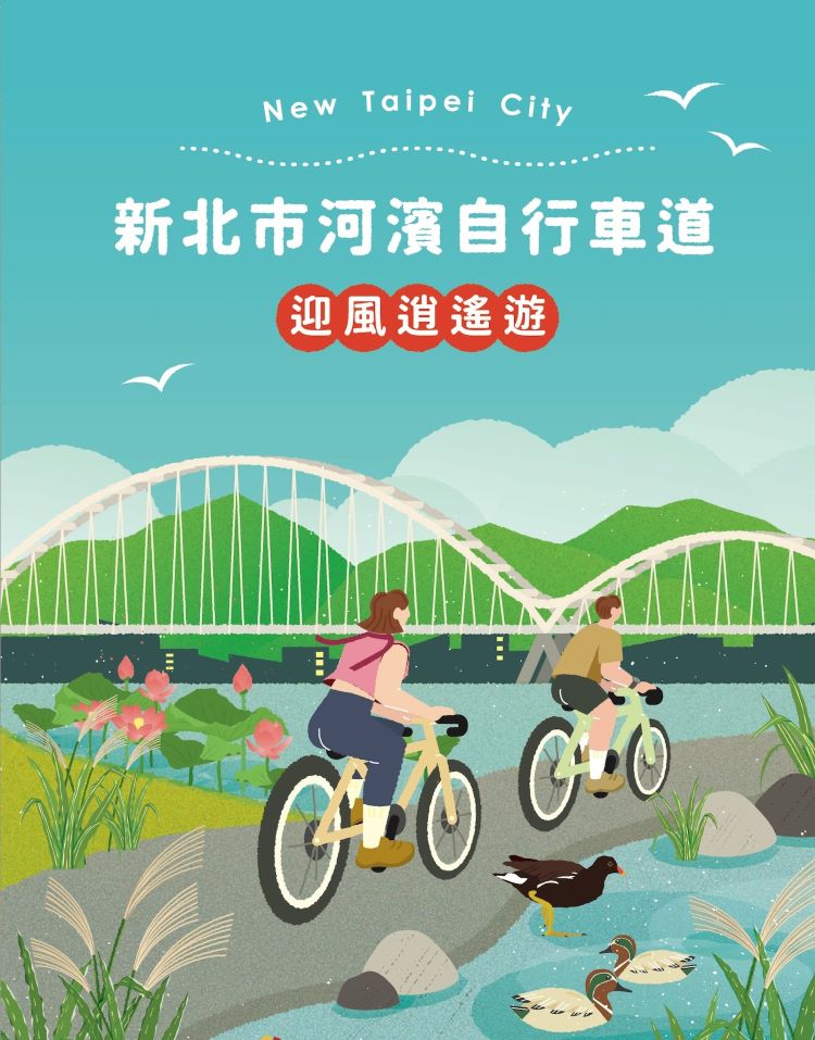 《圖說》新北市河濱自行車道最新導覽摺頁亮相。〈高灘處提供〉