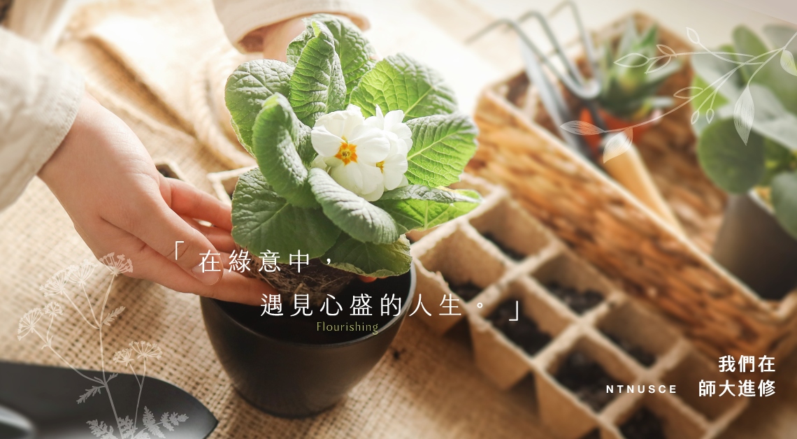 02%E8%87%BA%E5%B8%AB%E5%A4%A7%E6%98%A5%E5%AD%A3%E8%AA%B2%E7%A8%8B%E5%B1%95%E7%8F%BE%E5%A4%9A%E5%85%83%E5%AD%B8%E7%BF%92%E6%96%B0%E6%A8%A3%E8%B2%8C