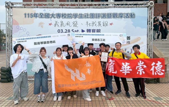 深耕社會服務 龍華科大崇德志工社全國評選優等獎 4 《圖說》115年全國大專校院學生社團評選於義守大學登場,龍華科大兩大社團參賽,展現學生多元實力。〈龍華科大提供〉