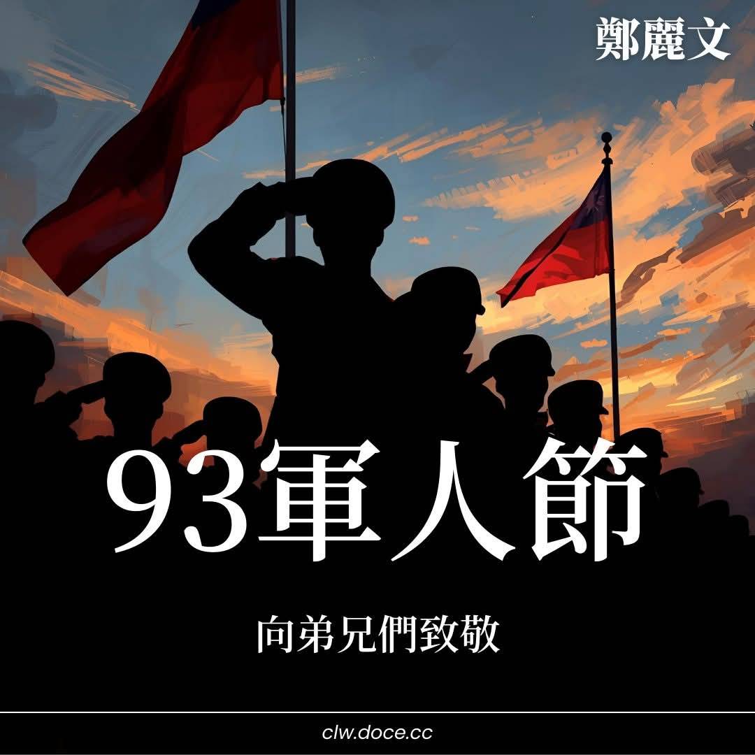 國軍子弟鄭麗文去年九三軍人節時向國軍致敬。圖/取自鄭麗文臉書