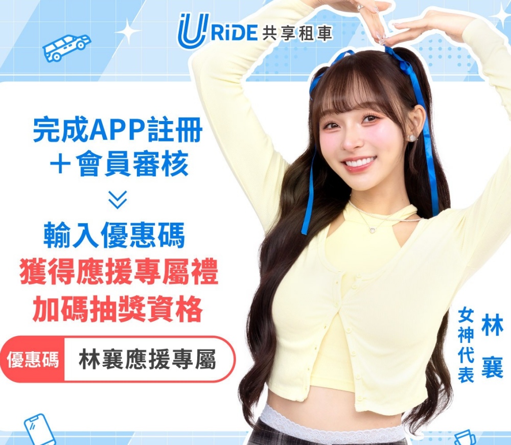 01%E6%9E%97%E8%A5%84%E6%87%89%E6%8F%B4%E4%B8%AD%E7%A7%9FURiDE%E5%85%B1%E4%BA%AB%E7%A7%9F%E8%BB%8A