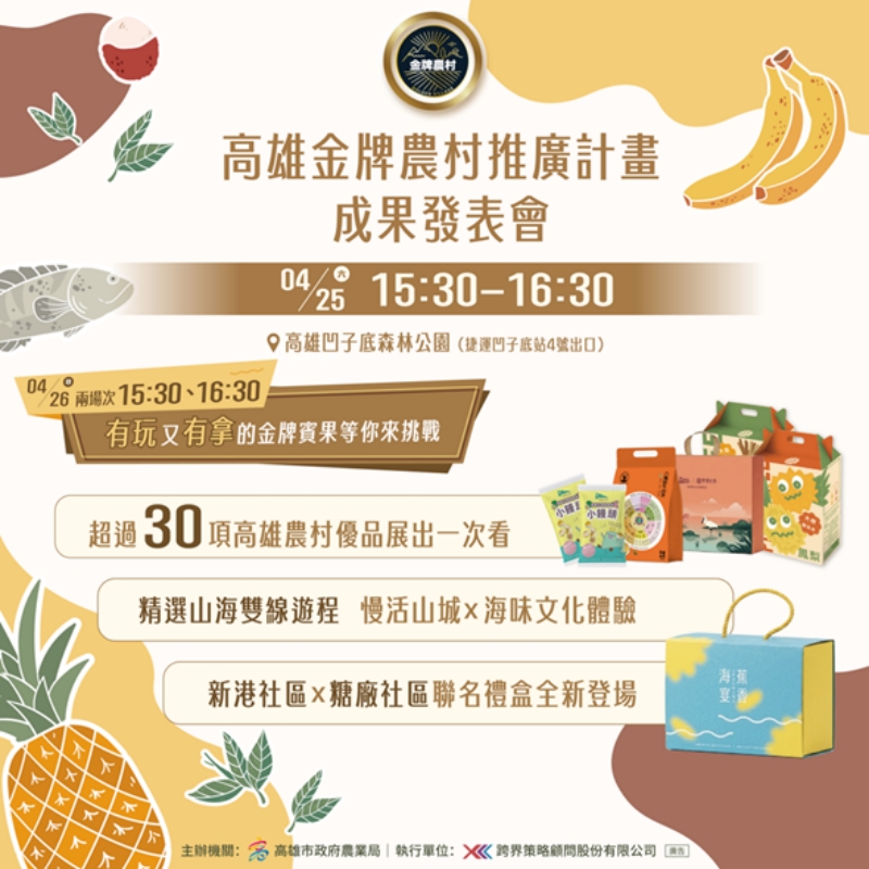 0424%E9%AB%98%E9%9B%84%E9%87%91%E7%89%8C%E8%BE%B2%E6%9D%91%E6%8E%A8%E5%BB%A3%E6%88%90%E6%9E%9C%E8%B1%90%E7%A2%A9