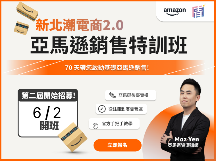 《圖說》新北市青年局與AWS亞馬遜共推全台唯一的跨境電商培訓專案「新北潮電商2.0－亞馬遜銷售。〈青年局提供〉