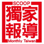 獨家報導