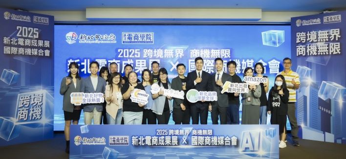 《圖說》2025新北電商學院打造一站式「商洽媒合會」，串聯跨境平台與服務資源，助企業成功拓展國際市場--114年資料照片，前排中左經發局專門委員林芳良。〈經發局提供〉