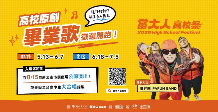 《圖說》《高校原創畢業歌》徵選活動513開跑徵件，歡迎踴躍報名。〈教育局提供〉
