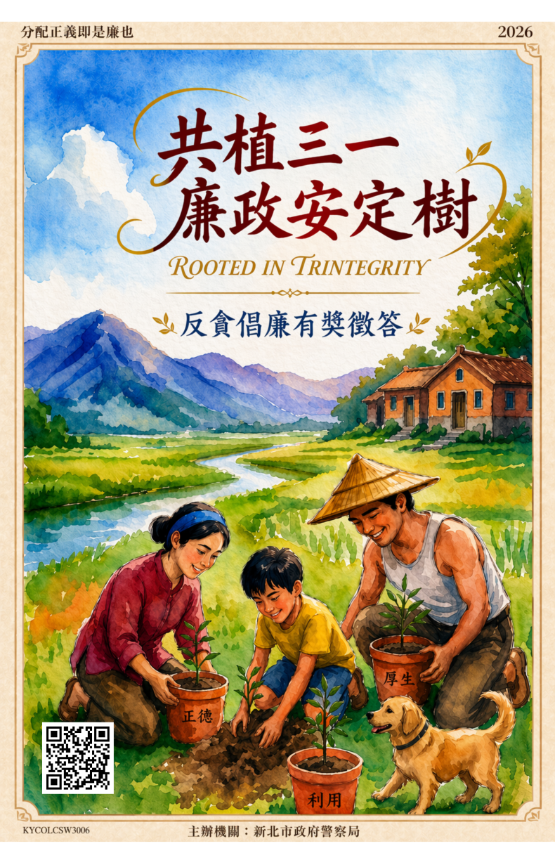 深化廉潔教育 新北警線上反貪問答抽好禮 2 《圖說》新北警「共植三一廉政安定樹」有獎徵答活動海報。〈警察局提供〉